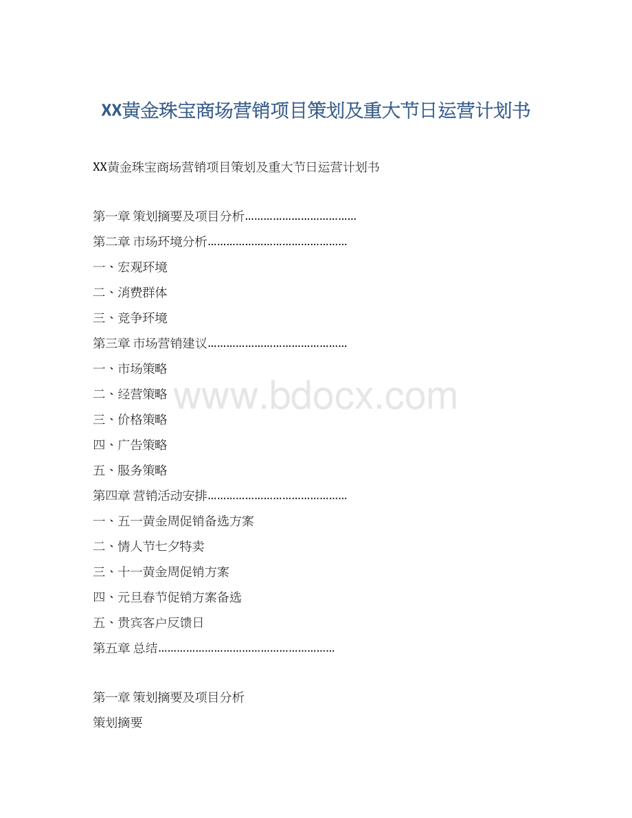 XX黄金珠宝商场营销项目策划及重大节日运营计划书Word文档格式.docx