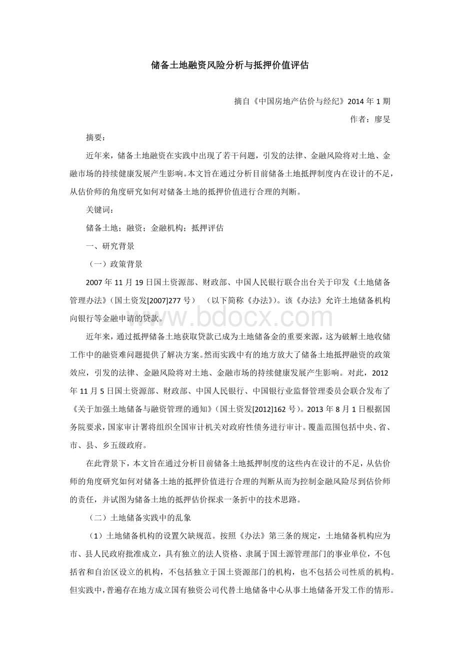 储备土地融资风险分析与抵押价值评估Word文档格式.docx_第1页