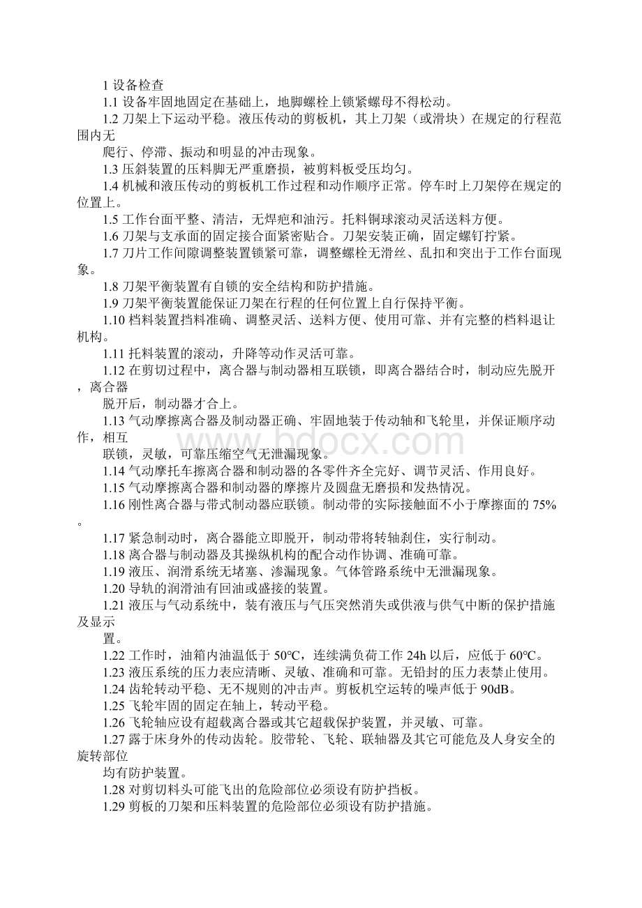 剪板机安全检查表通用范本.docx_第2页