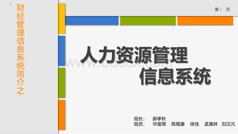 人力资源管理信息系统介绍PPT课件下载推荐.pptx