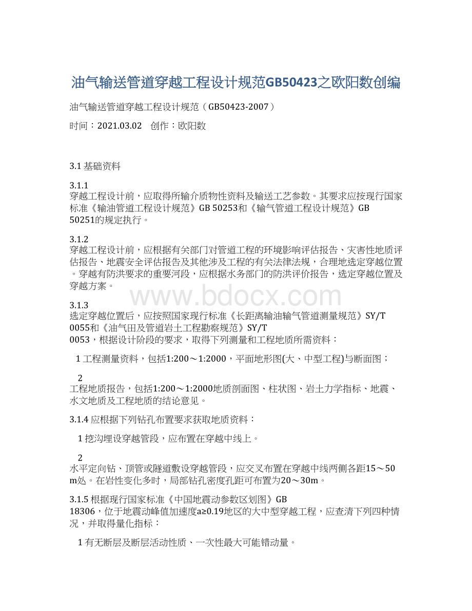 油气输送管道穿越工程设计规范GB50423之欧阳数创编Word文档下载推荐.docx