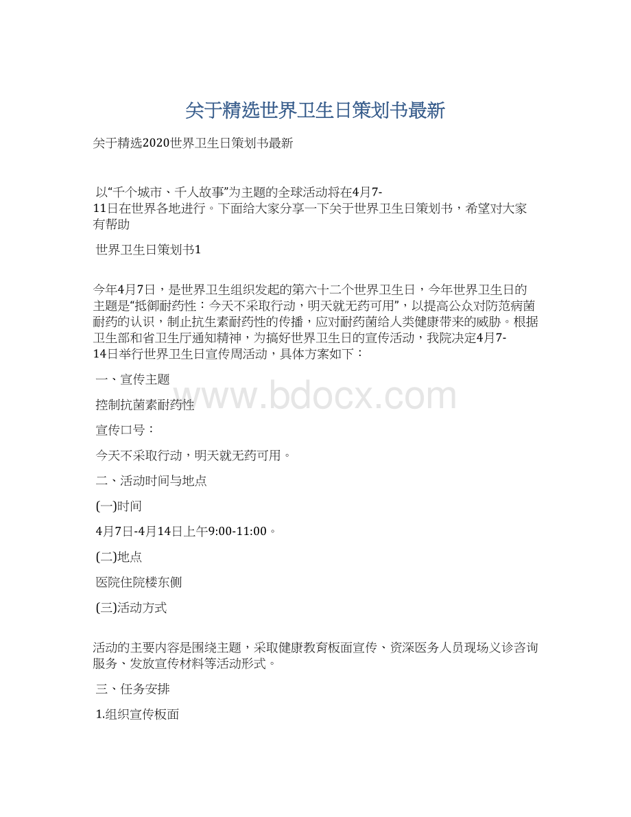 关于精选世界卫生日策划书最新.docx