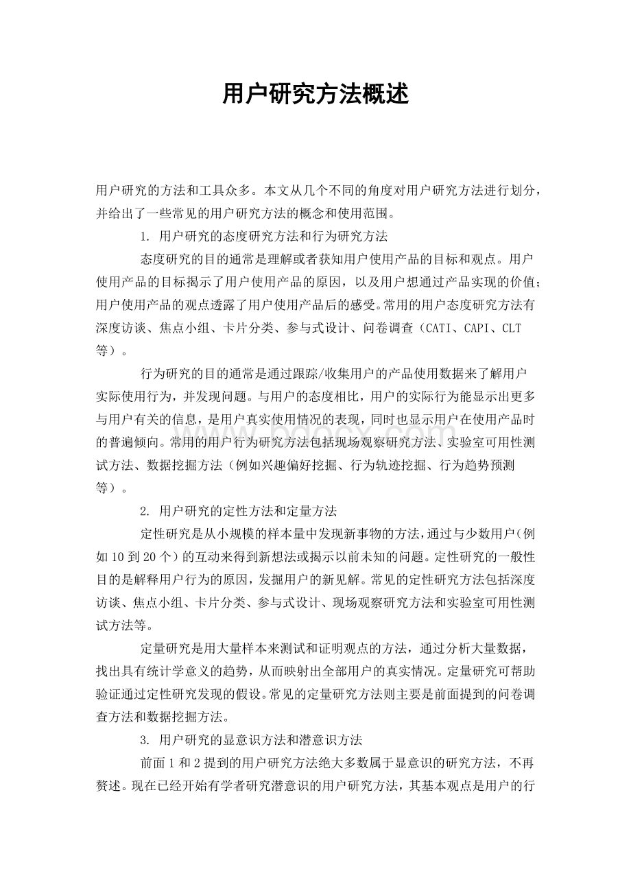 用户研究方法概述.docx