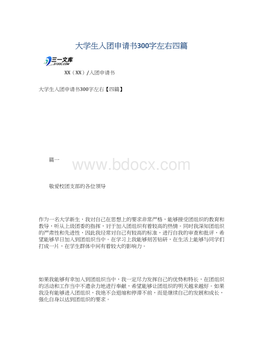 大学生入团申请书300字左右四篇Word下载.docx