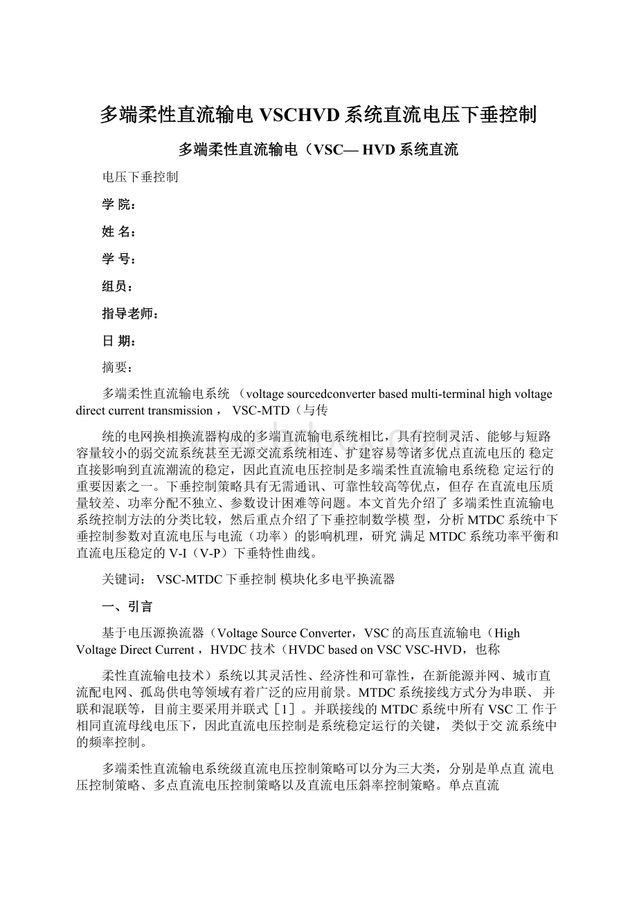 多端柔性直流输电VSCHVD系统直流电压下垂控制文档格式.docx_第1页