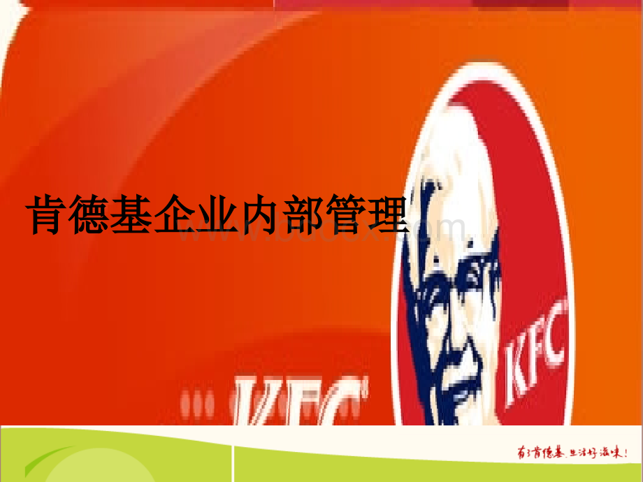 KFC内部培训资料.ppt_第1页