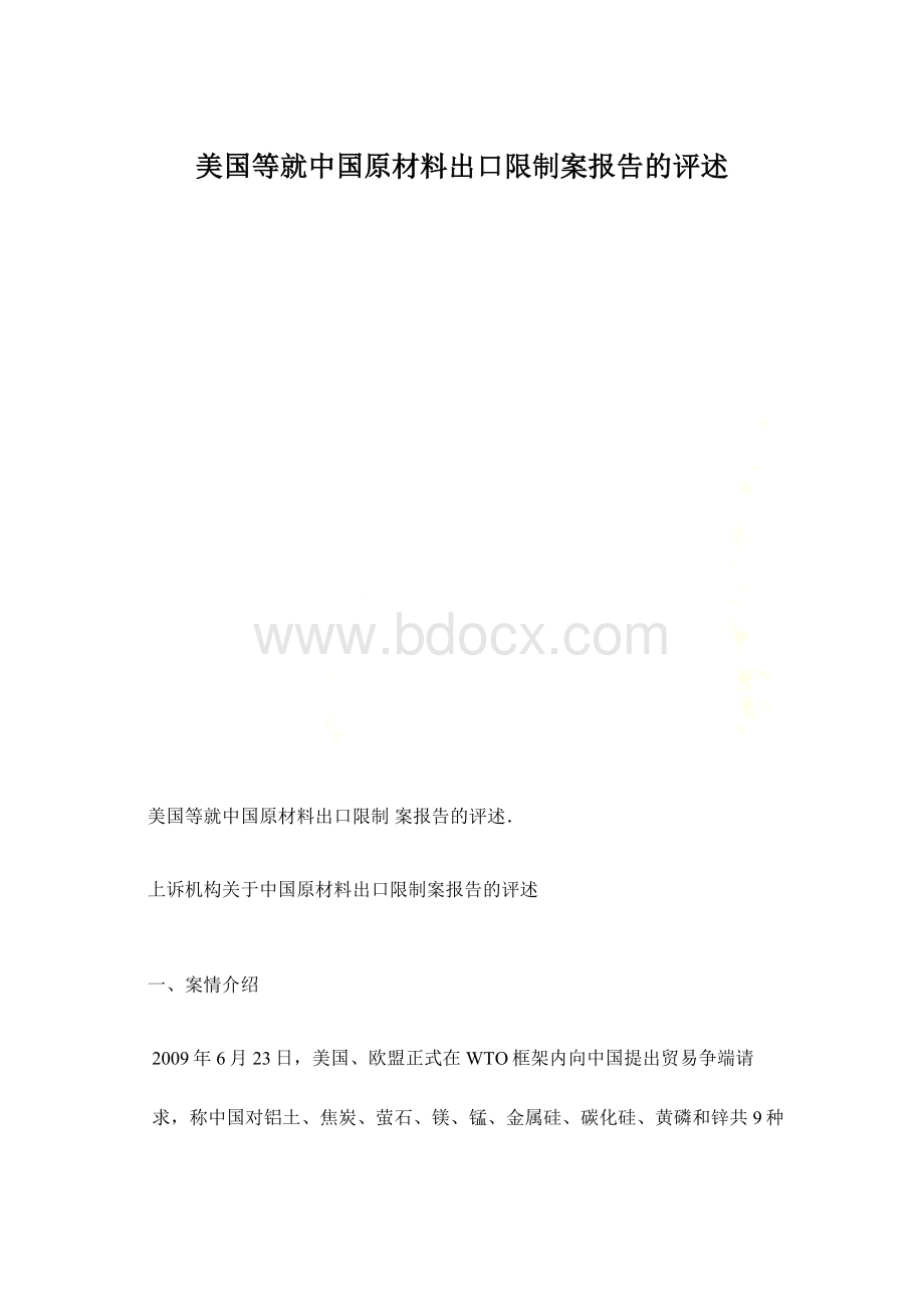 美国等就中国原材料出口限制案报告的评述Word格式.docx