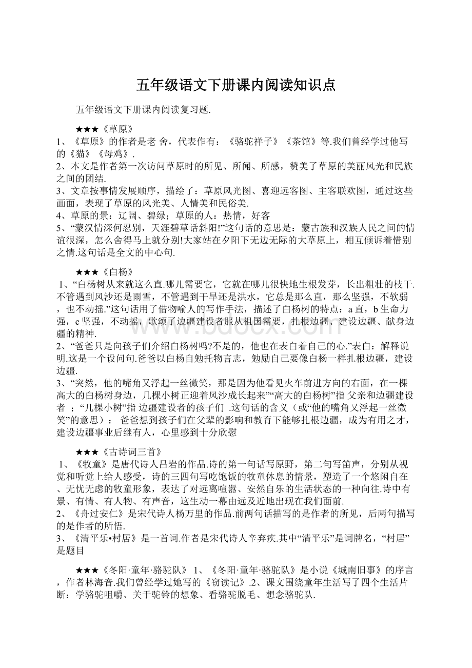 五年级语文下册课内阅读知识点Word文件下载.docx_第1页