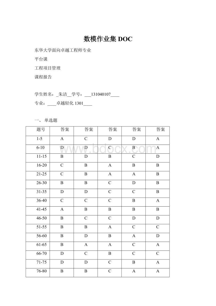 数模作业集DOC.docx