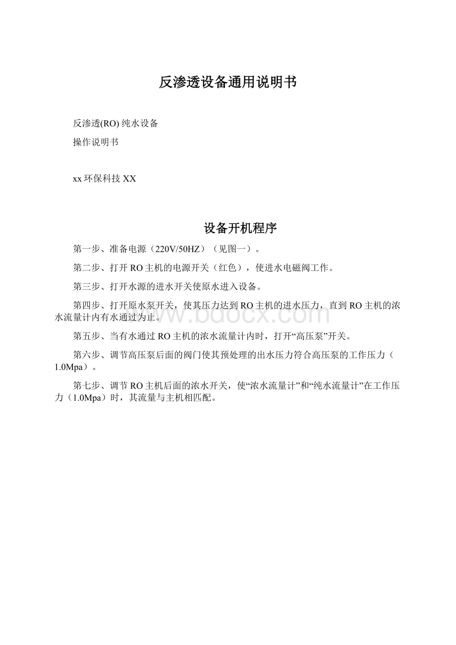 反渗透设备通用说明书Word下载.docx_第1页