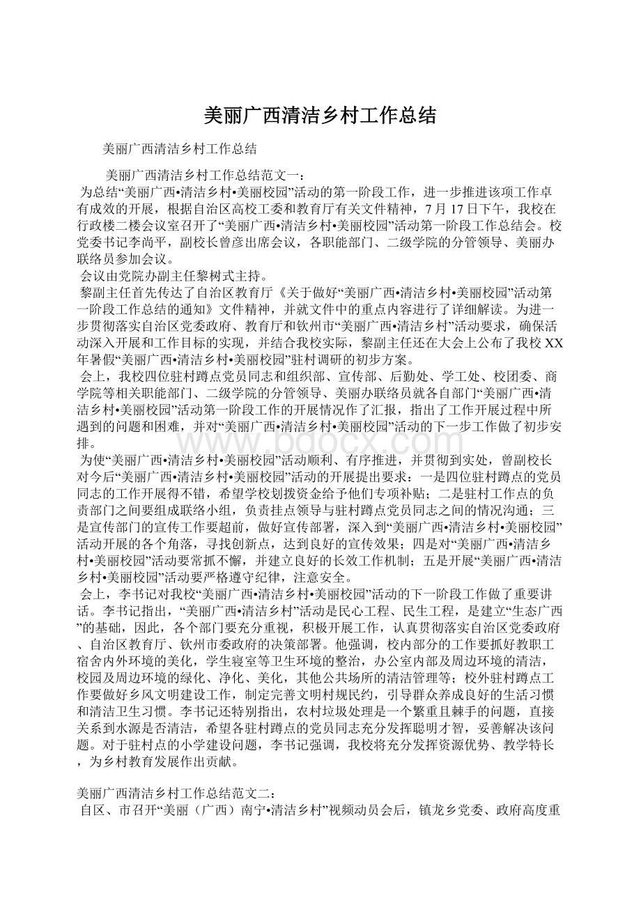 美丽广西清洁乡村工作总结.docx_第1页