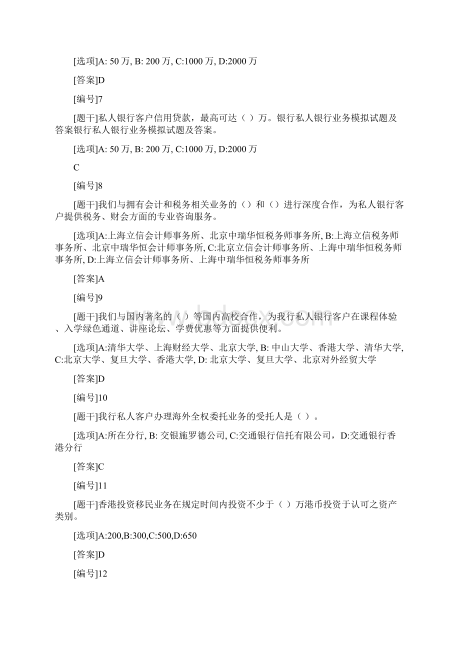 银行私人银行业务模拟试题卷与答案解析.docx_第2页