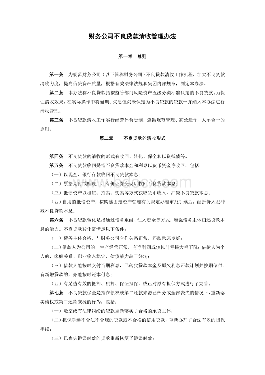 不良贷款催收管理办法Word文档格式.doc