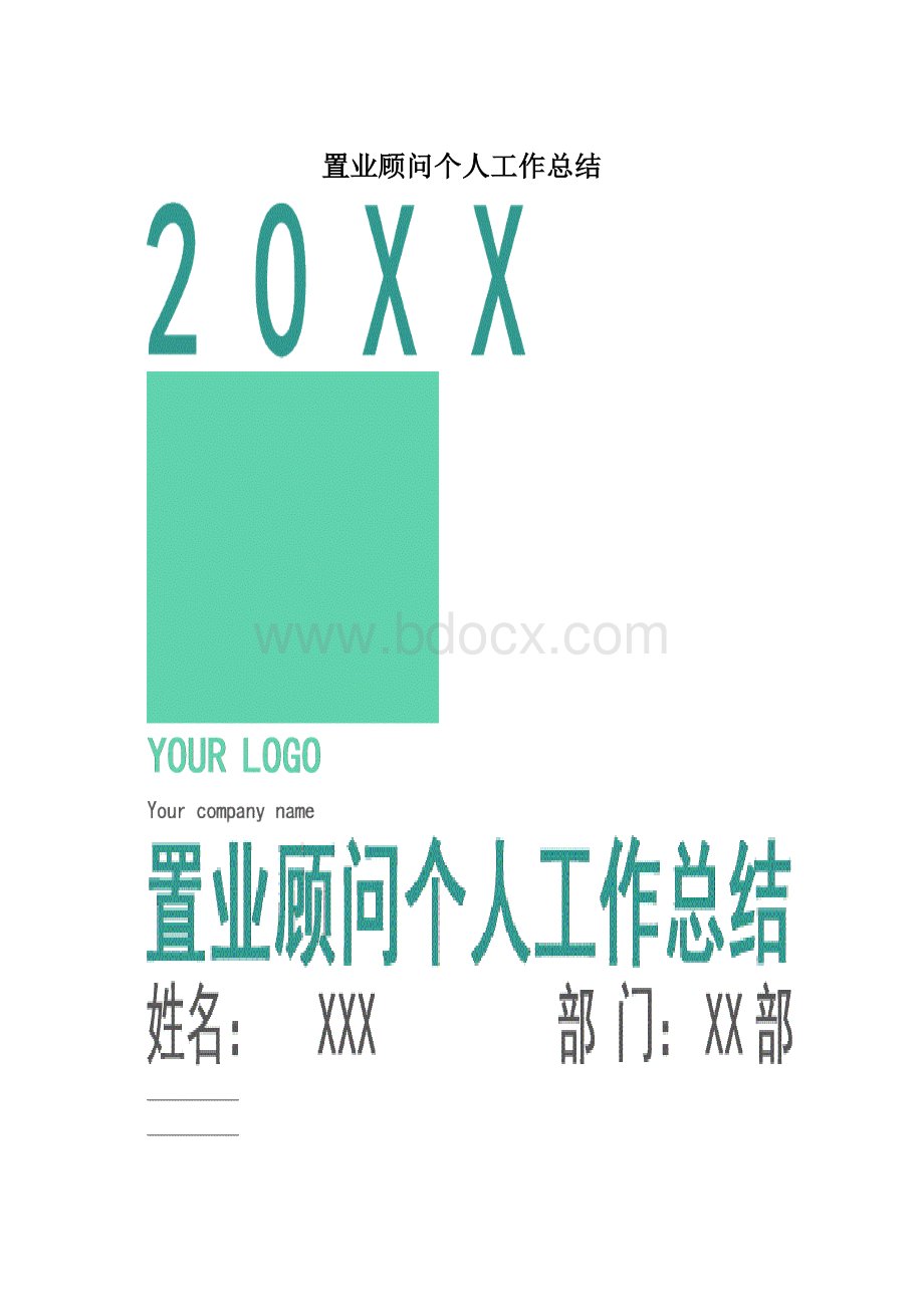 置业顾问个人工作总结.docx_第1页