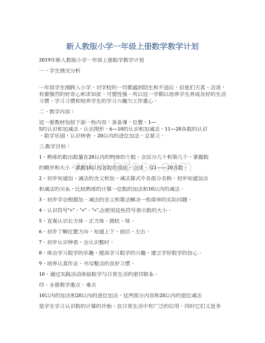 新人教版小学一年级上册数学教学计划.docx