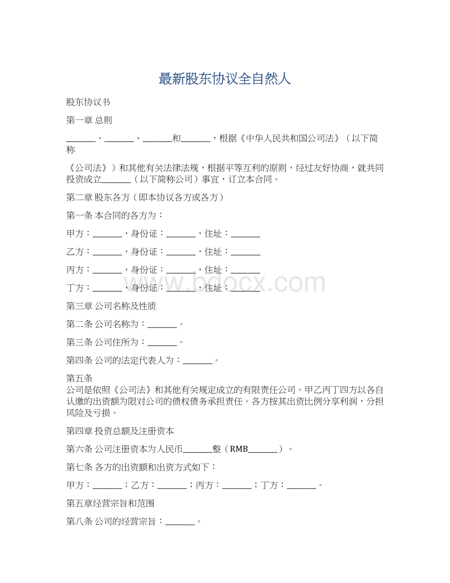 最新股东协议全自然人文档格式.docx