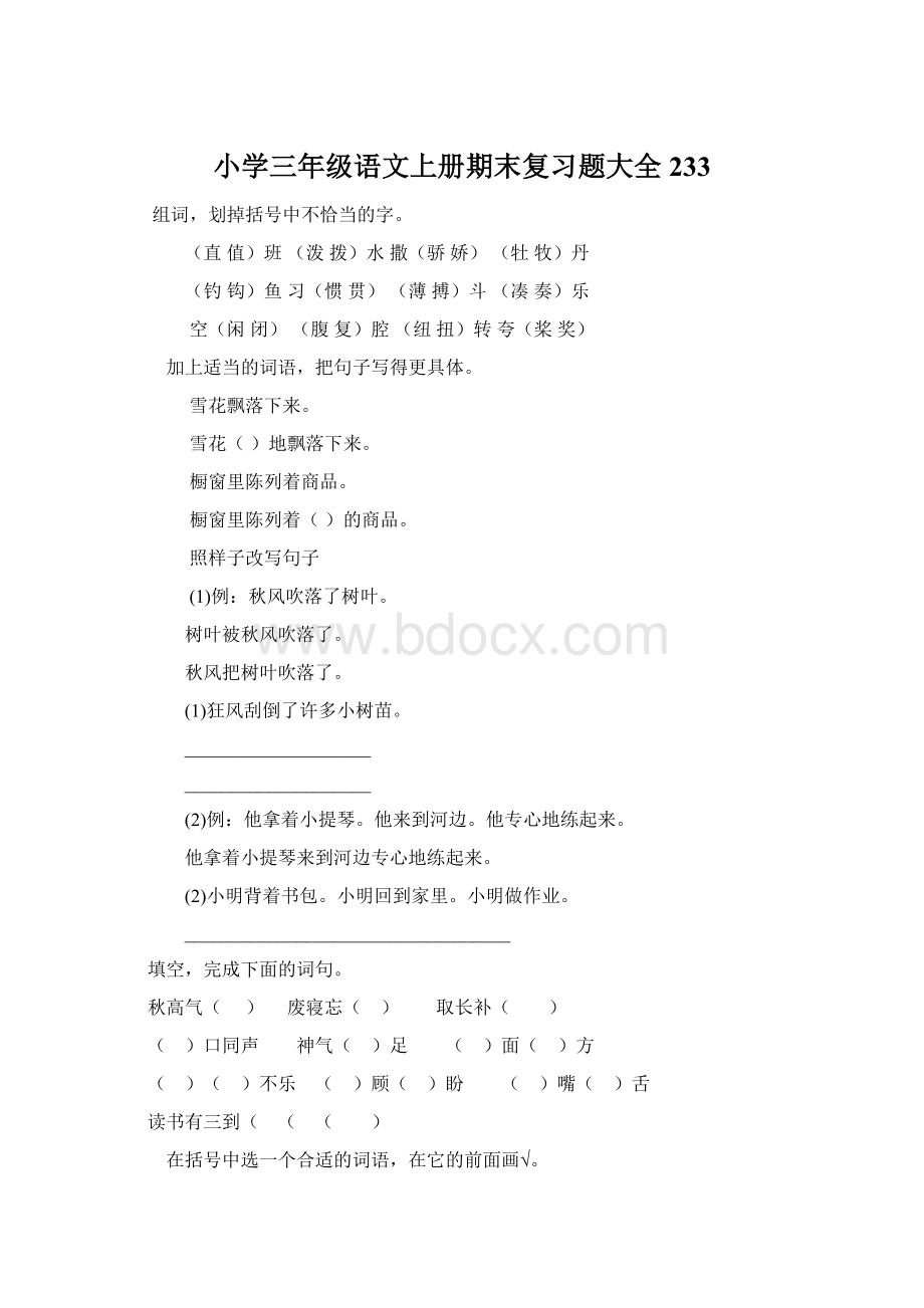 小学三年级语文上册期末复习题大全233.docx