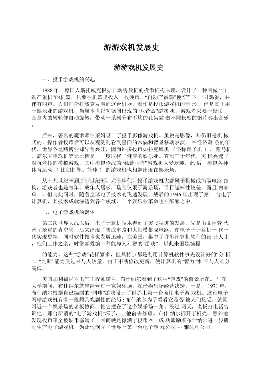 游游戏机发展史Word格式文档下载.docx_第1页