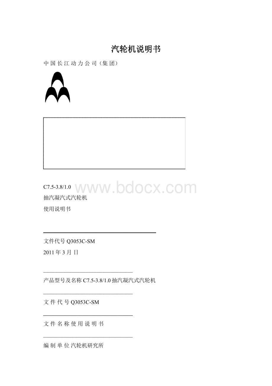 汽轮机说明书Word格式文档下载.docx