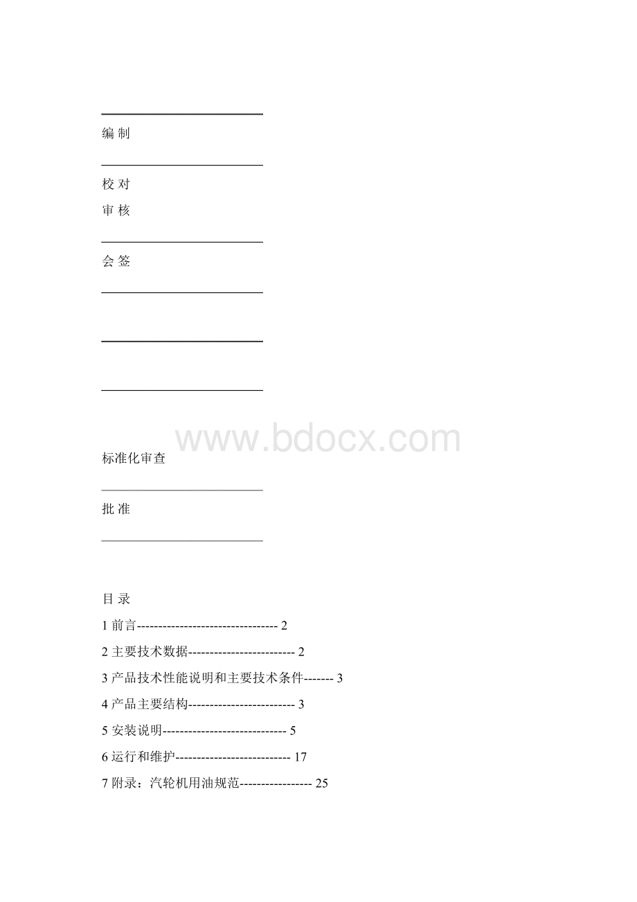 汽轮机说明书Word格式文档下载.docx_第2页