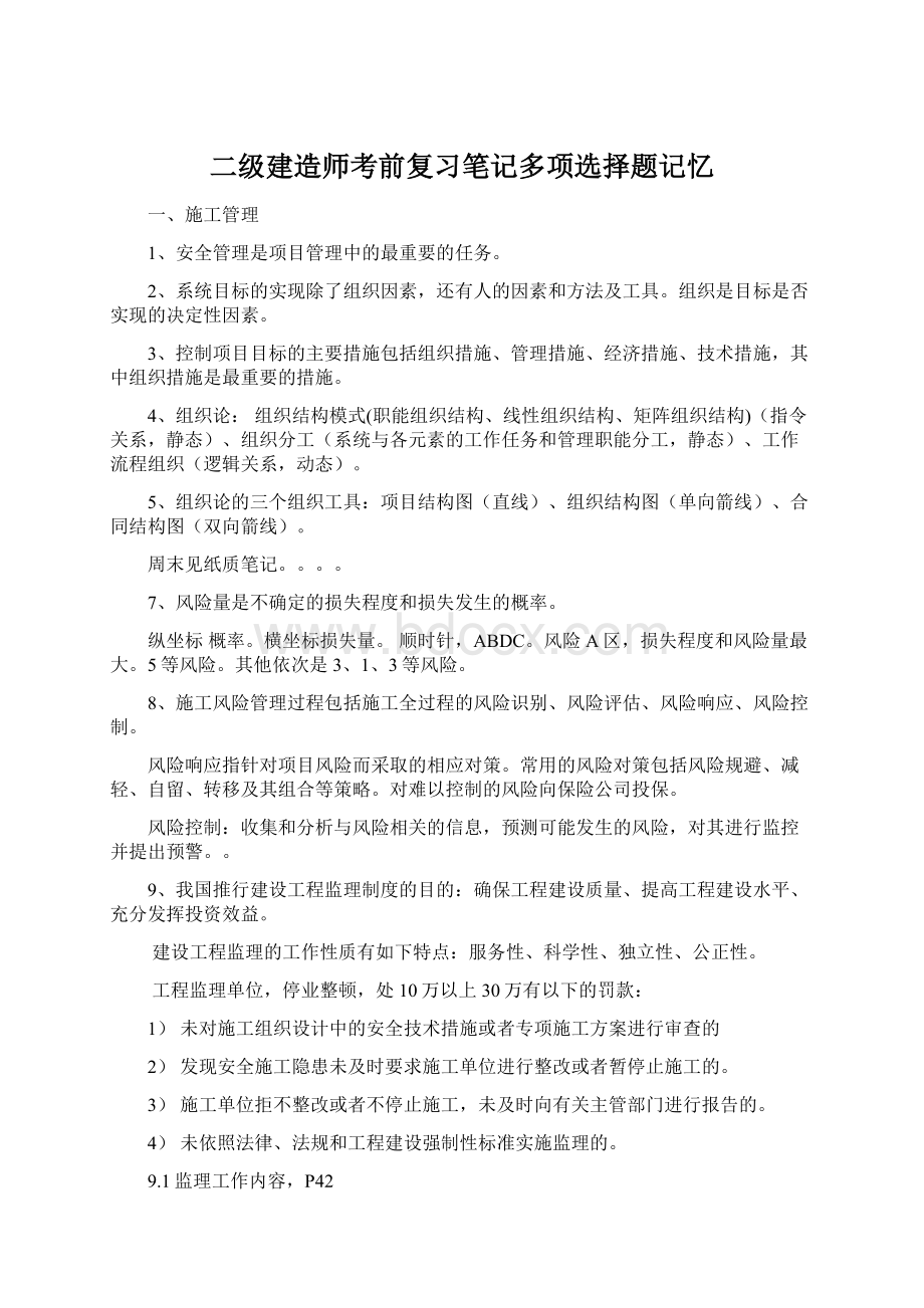 二级建造师考前复习笔记多项选择题记忆Word文档格式.docx_第1页