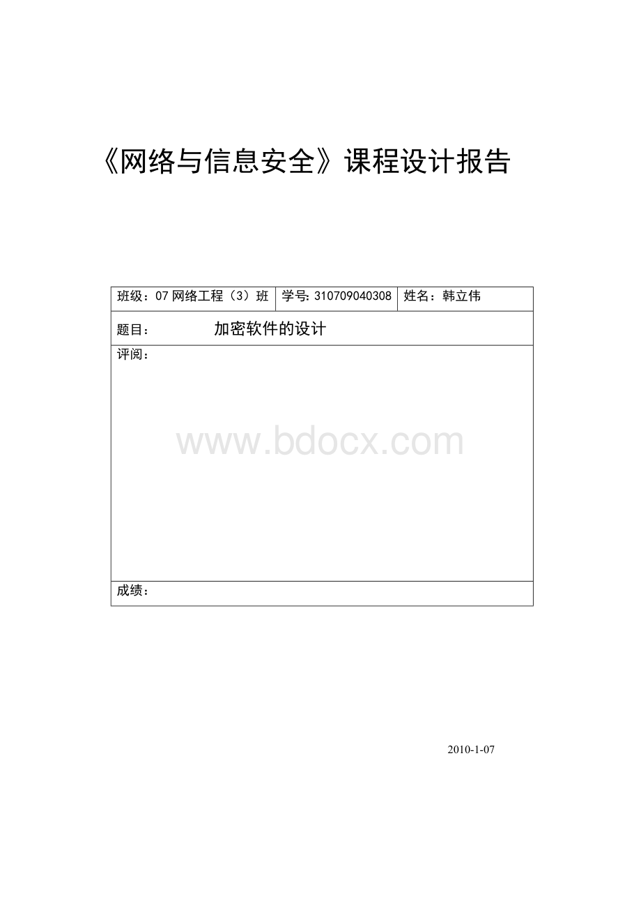 网络与信息安全课程设计报告.doc_第1页