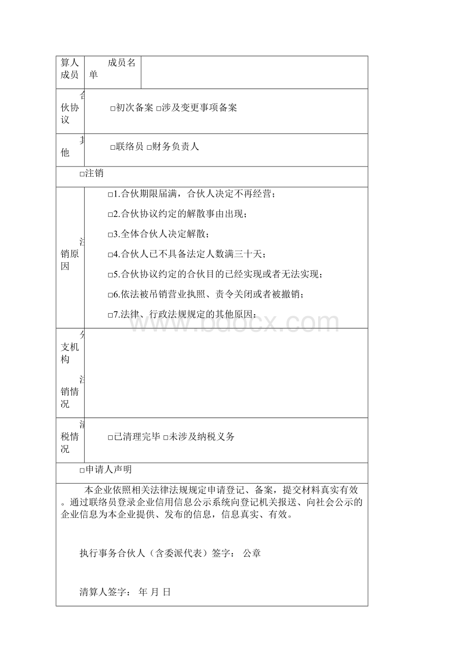 合伙企业登记备案申请书Word文件下载.docx_第3页