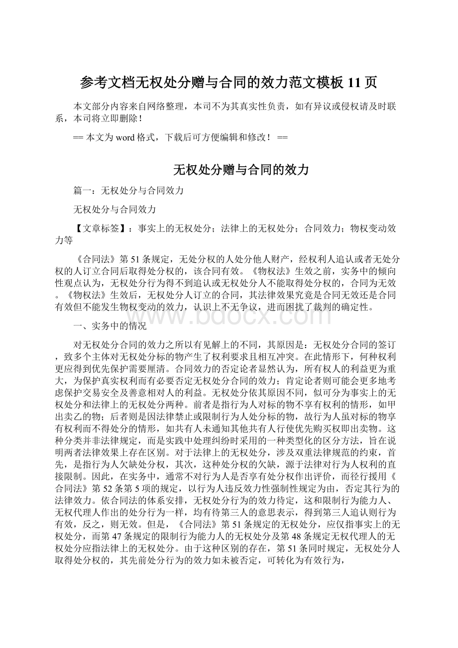 参考文档无权处分赠与合同的效力范文模板 11页Word下载.docx