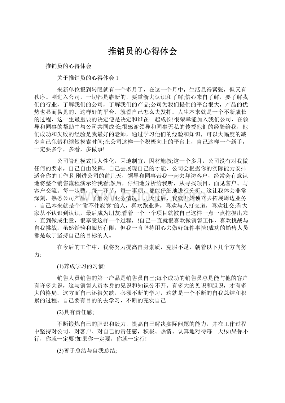 推销员的心得体会Word下载.docx_第1页