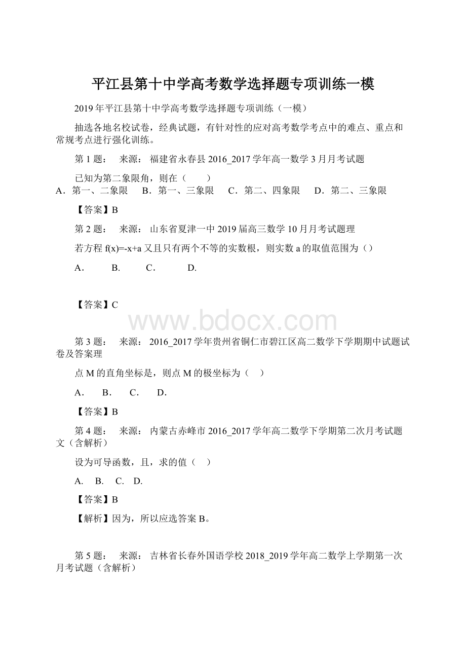 平江县第十中学高考数学选择题专项训练一模文档格式.docx_第1页