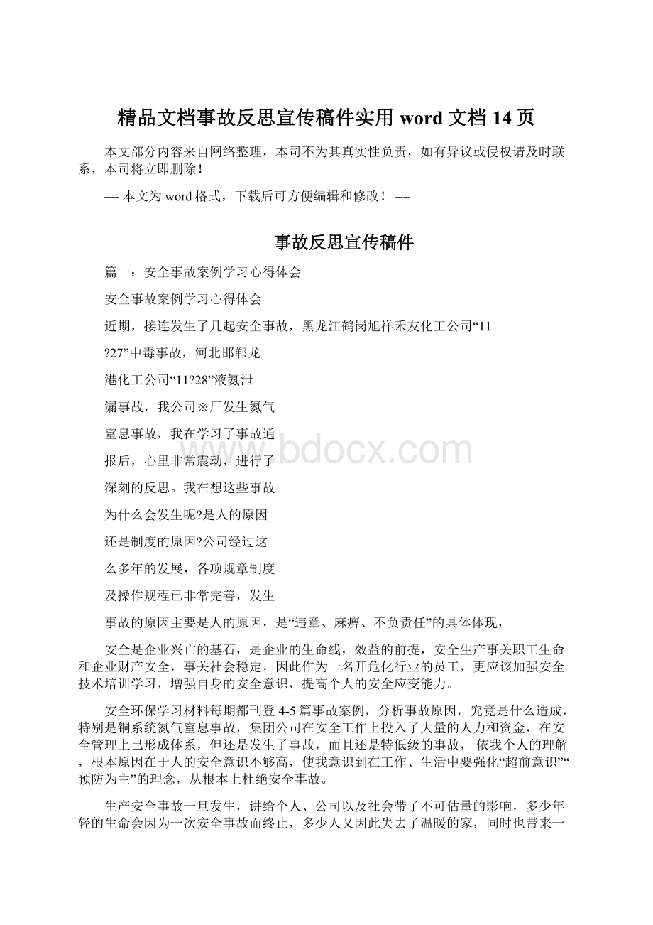 精品文档事故反思宣传稿件实用word文档 14页.docx_第1页