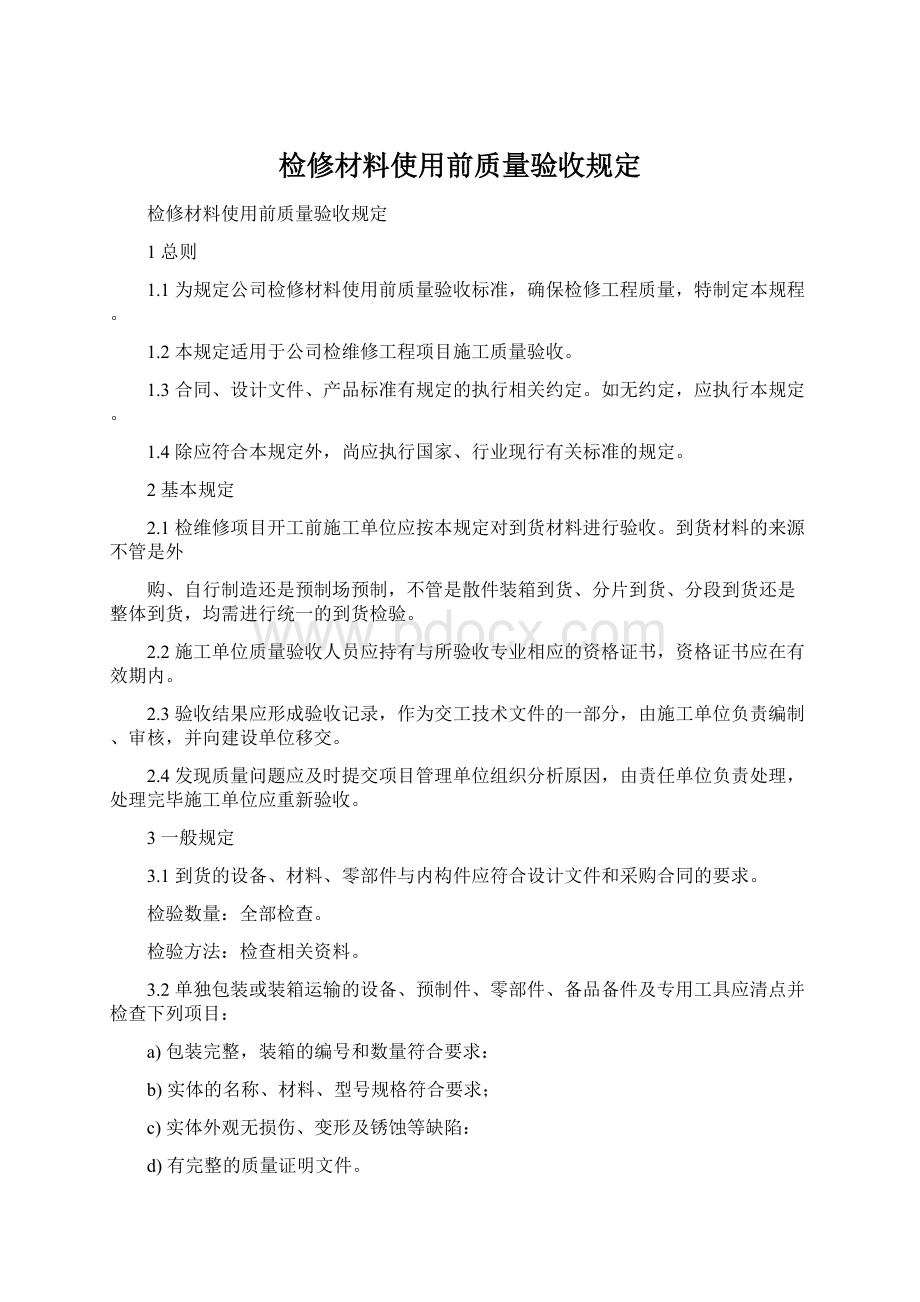 检修材料使用前质量验收规定.docx_第1页