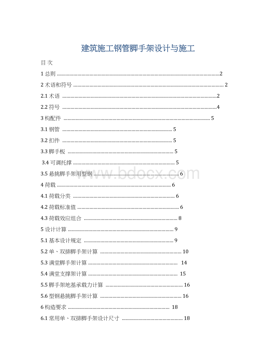 建筑施工钢管脚手架设计与施工.docx_第1页