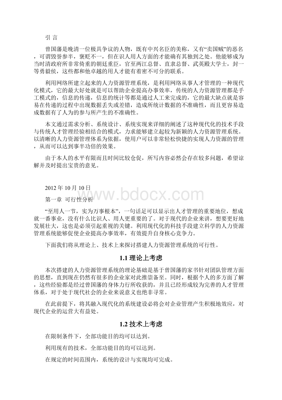 人力资源管理系统的设计与实现本科毕业论文Word文件下载.docx_第2页