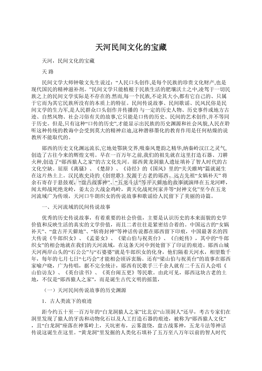 天河民间文化的宝藏文档格式.docx