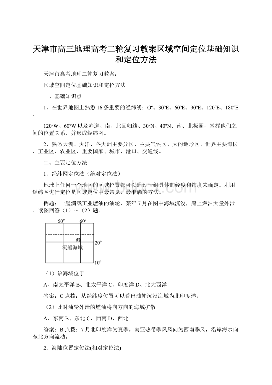 天津市高三地理高考二轮复习教案区域空间定位基础知识和定位方法.docx_第1页