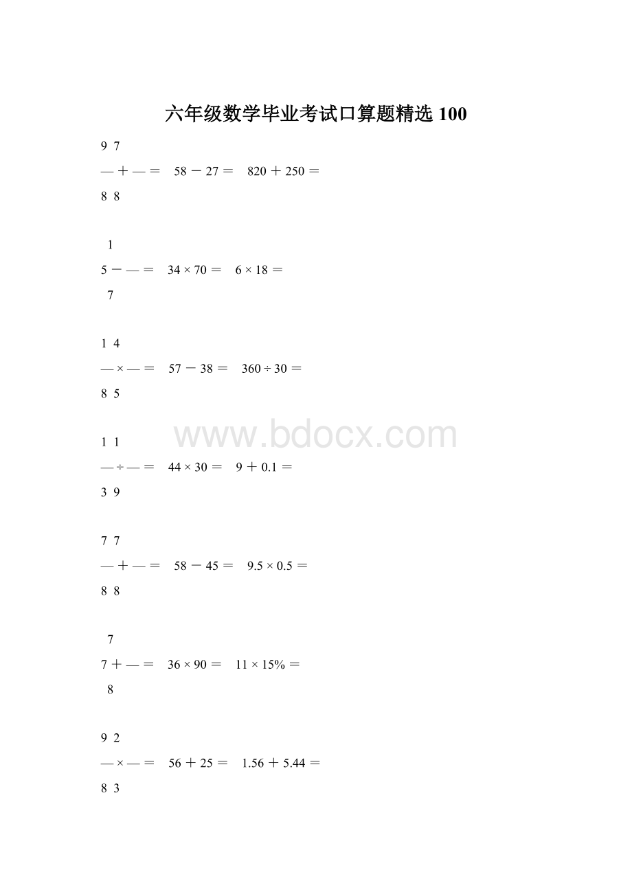 六年级数学毕业考试口算题精选100Word文档格式.docx_第1页