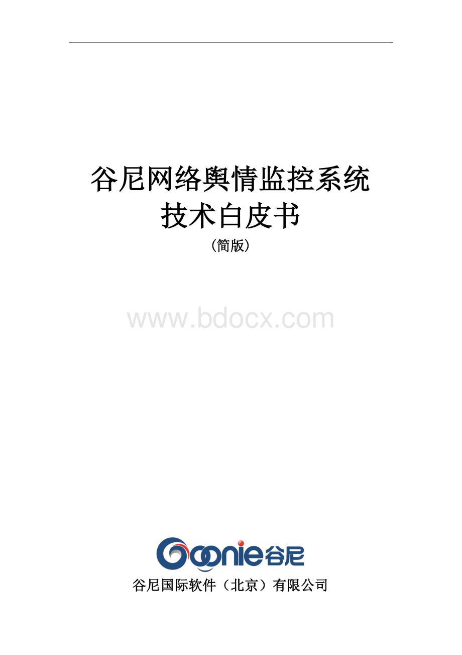 谷尼网络舆情监控系统技术白皮书.doc_第1页