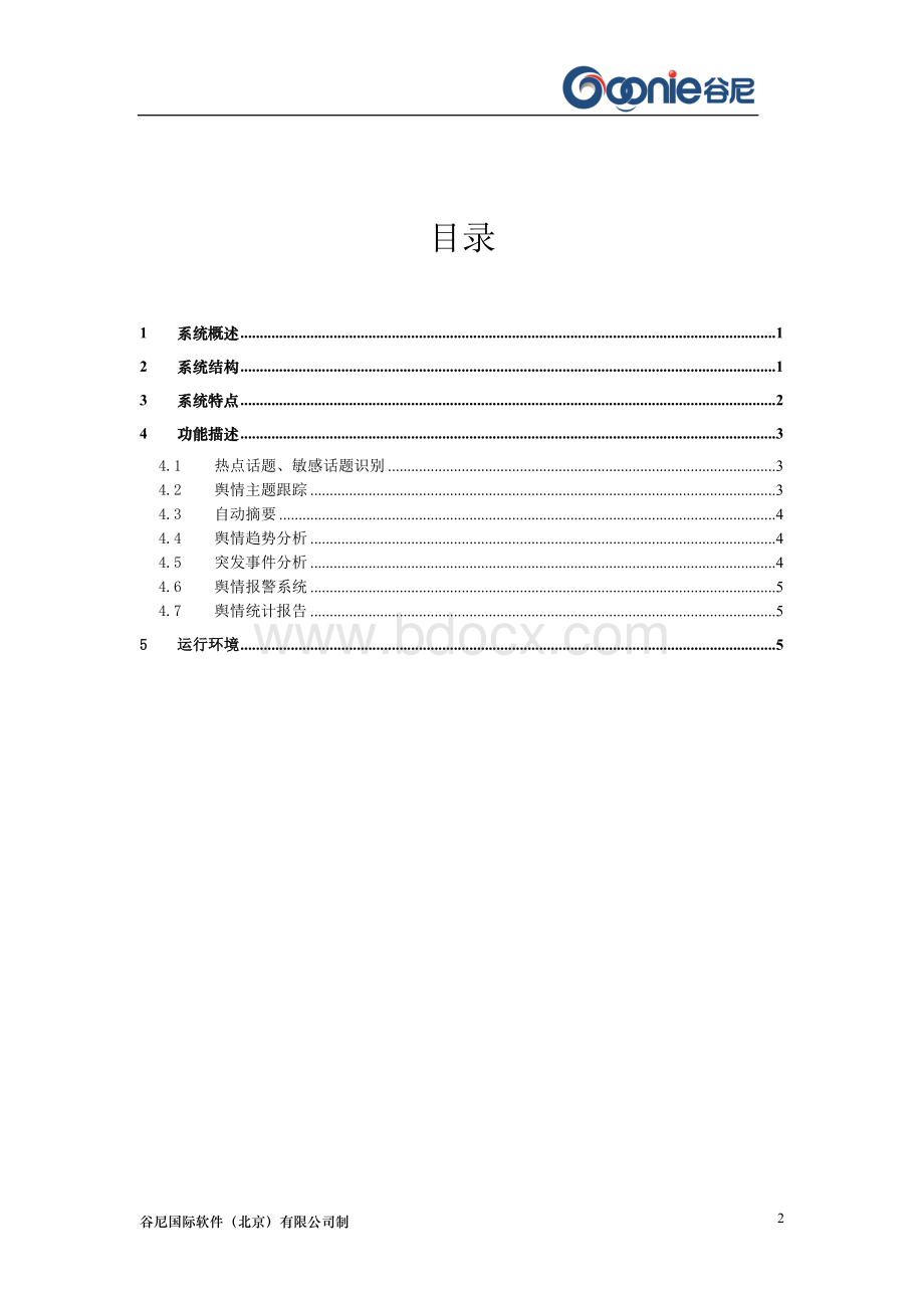 谷尼网络舆情监控系统技术白皮书.doc_第2页