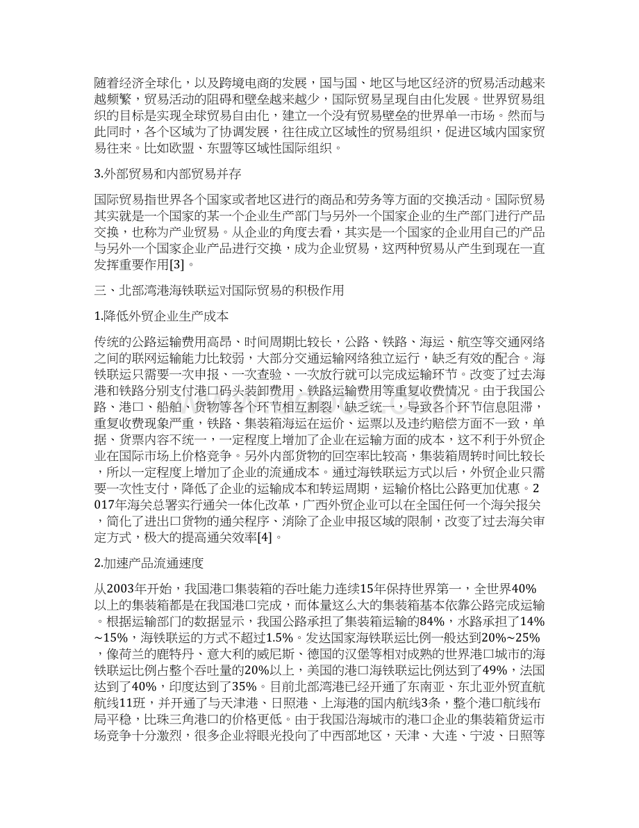 港海铁联运对国际贸易的作用论文文档格式.docx_第2页