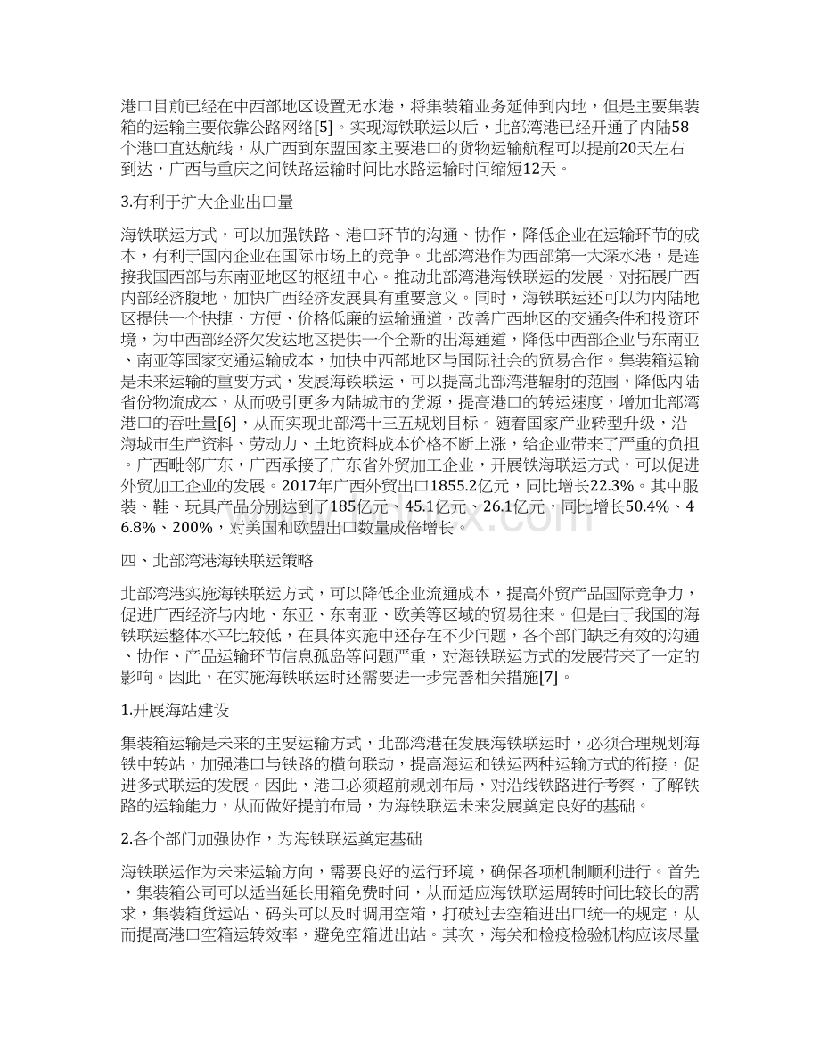 港海铁联运对国际贸易的作用论文文档格式.docx_第3页