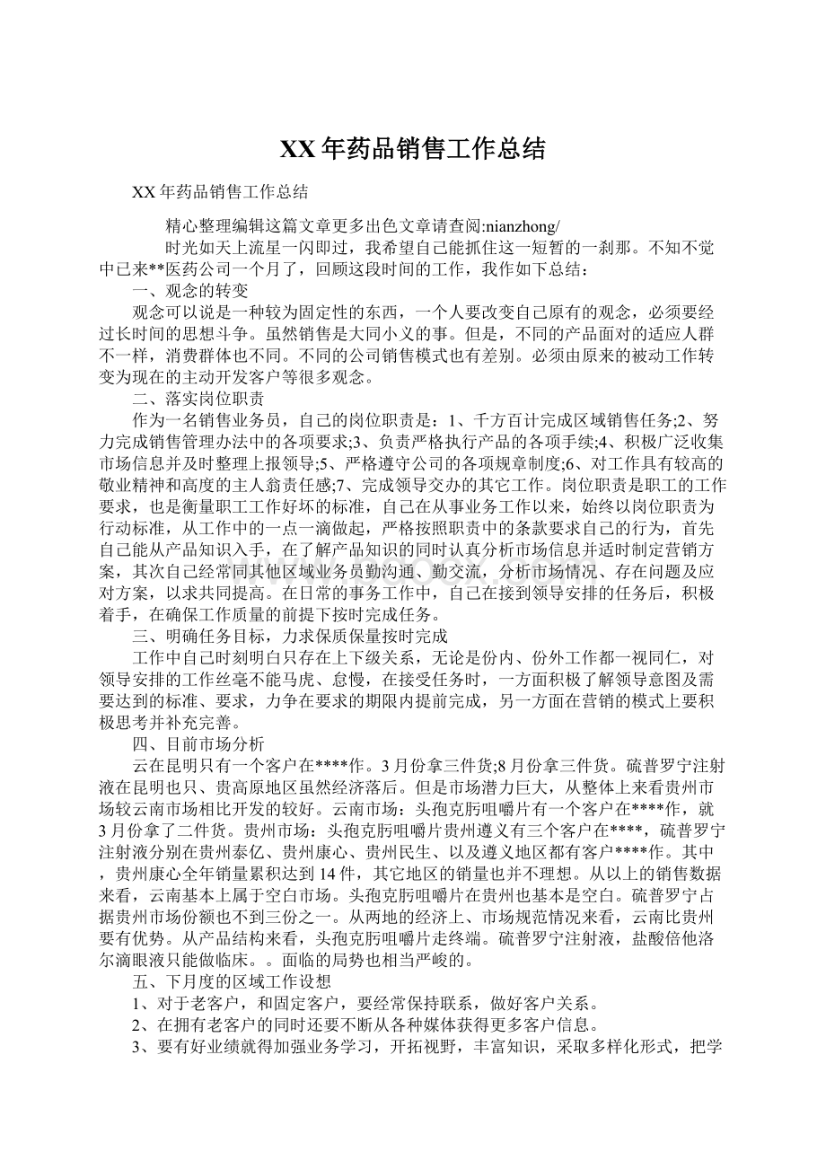 XX年药品销售工作总结Word格式文档下载.docx