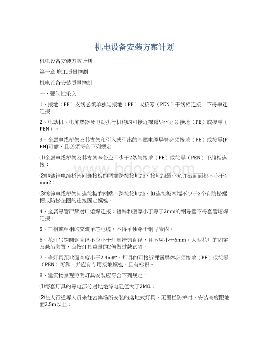 机电设备安装方案计划.docx_第1页