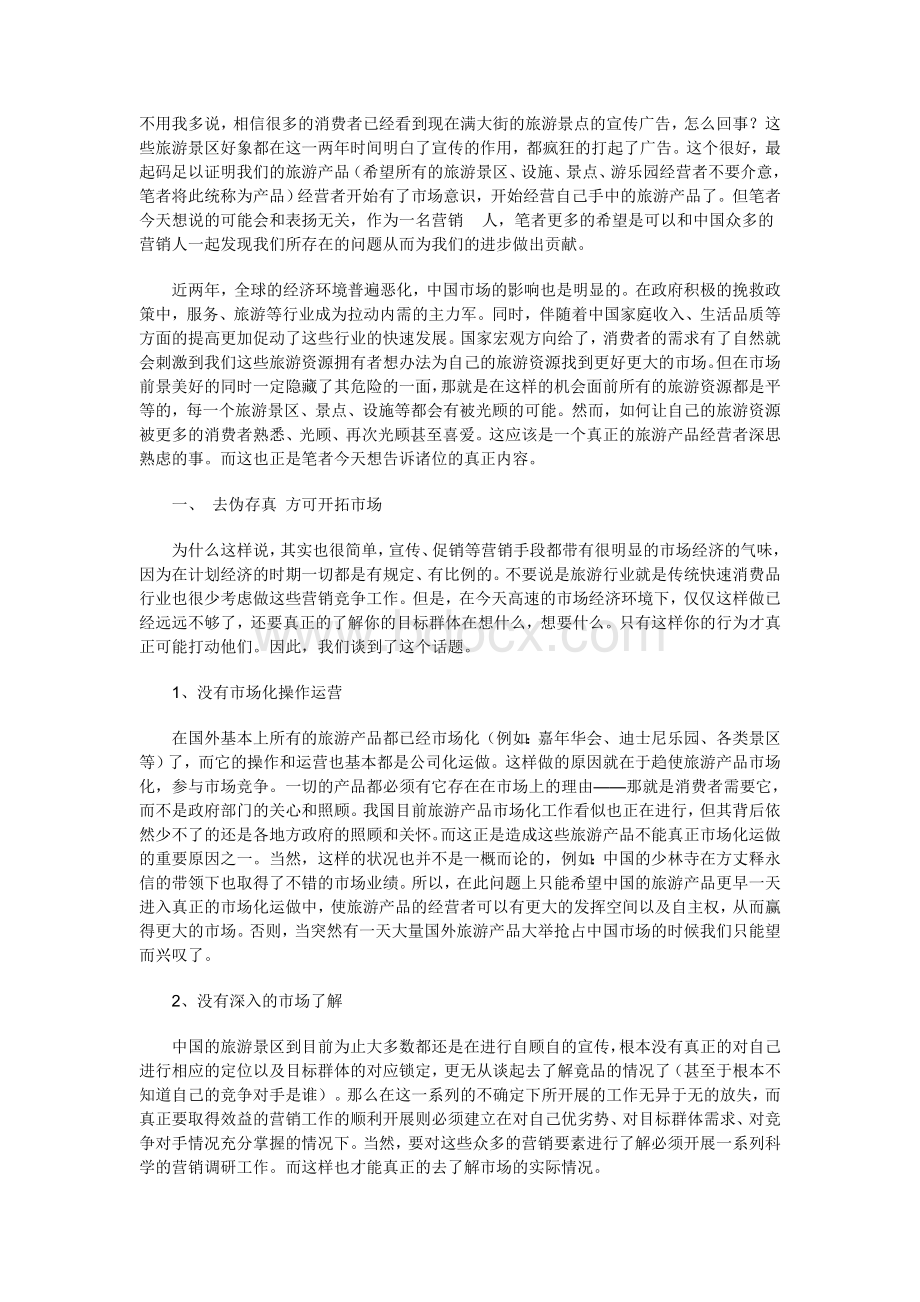 做好旅游营销策划的七条准则Word下载.doc