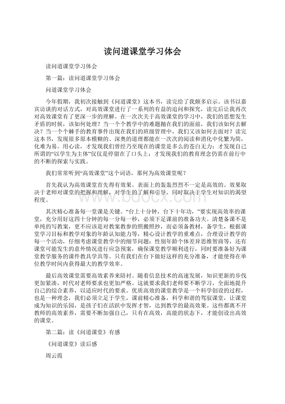 读问道课堂学习体会Word文档格式.docx_第1页