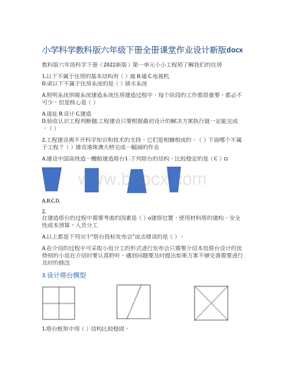 小学科学教科版六年级下册全册课堂作业设计新版docxWord文档下载推荐.docx_第1页