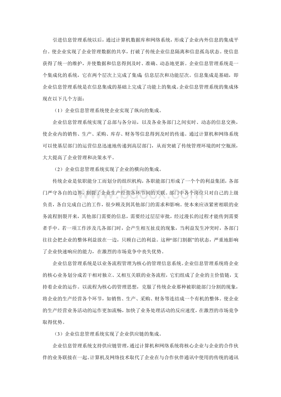 信息化系统对企业管理的价值分析Word格式.doc_第2页