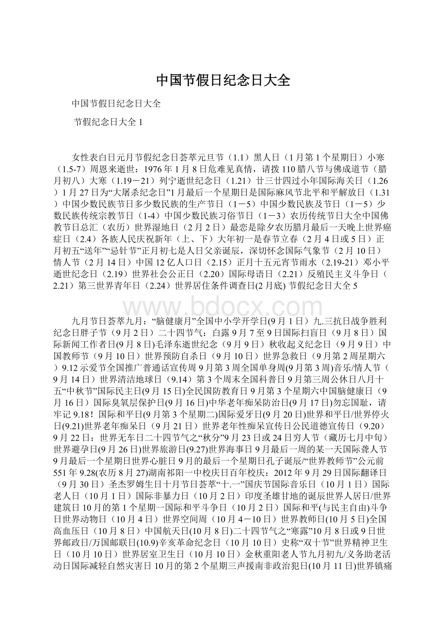 中国节假日纪念日大全Word格式.docx_第1页