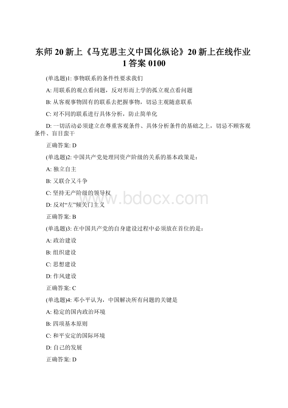 东师20新上《马克思主义中国化纵论》20新上在线作业1答案0100.docx