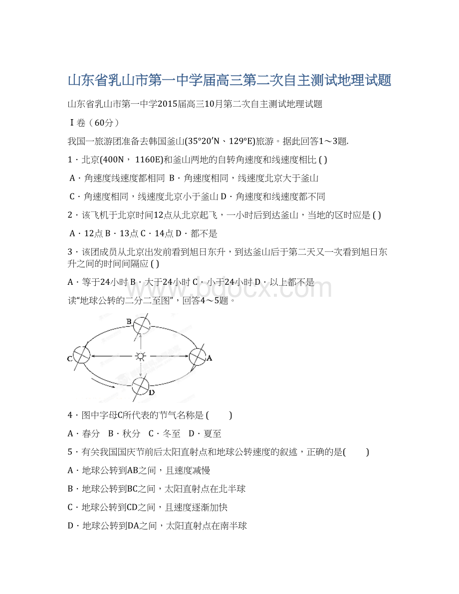 山东省乳山市第一中学届高三第二次自主测试地理试题Word文档下载推荐.docx